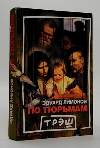 По тюрьмам