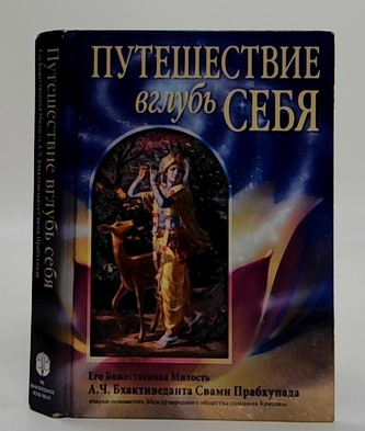 Путешествиe вглубь cебя