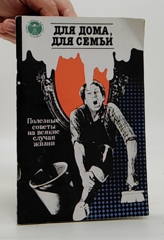 Для дома, для семьи. Полезные советы на всякиe случаи жизни
