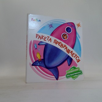 Ракета превращается