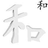 Znak kanji ideogram "harmonia" 3 x 20.8 x 15 cm i 9.5 x 11.5 cm AC227, Decopatch