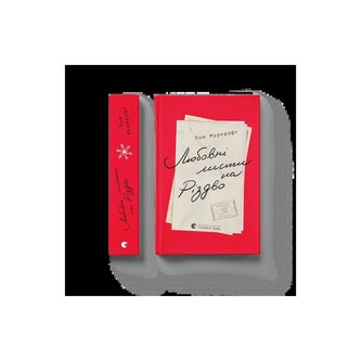 Listy miłosne na Boże Narodzenie. Wersja ukraińska. Любовні листи на Різдво