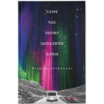 Nadszedł czas, aby ponownie zapalić gwiazdy. Wersja ukraińska