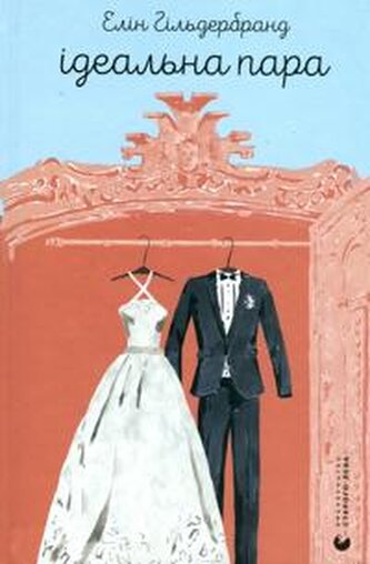 Idealna para. Wersja ukraińska. Ідеальна пара