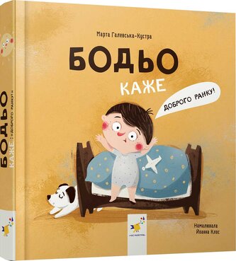Bodio mówi: „Dzień dobry!” Бодьо каже: Доброго ранку! Wersja ukraińska