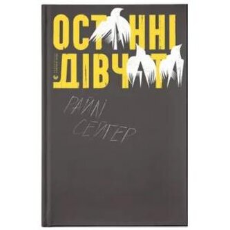 Ostatnie dziewczyny. Wersja ukraińska