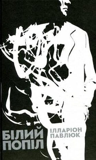 Biały popiół. Wersja ukraińska. Білий попіл