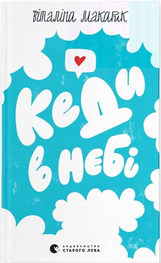 Trampki na niebie. Wersja ukraińska