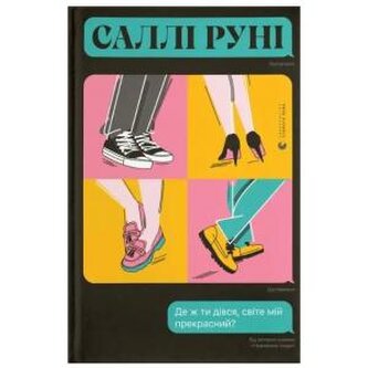 Dokąd odszedłeś, mój piękny świecie? Wersja ukraińska