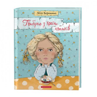 Przybysz z Krainy Nyamliks. Wersja ukraińska/ Прибулець з Країни нямликів