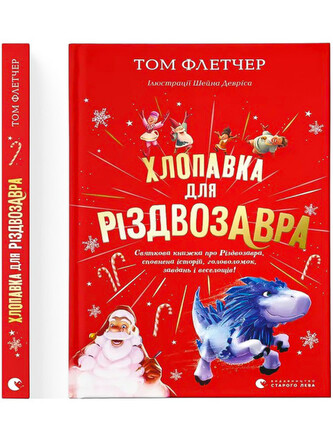 Petarda na Boże Narodzenie. Wersja ukraińska. Хлопавка для Різдвозавра
