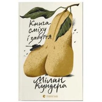 Księga śmiechu i zapomnienia. Wersja ukraińska