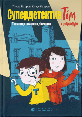 Super detektyw Tim i zespół. Tajemnica zaginionego diamentu. Wersja ukraińska