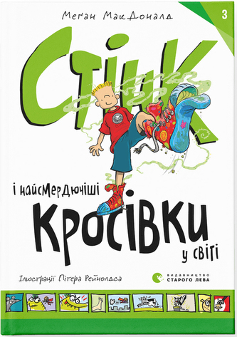 Stink i najbardziej śmierdzące trampki na świecie. Wersja ukraińska