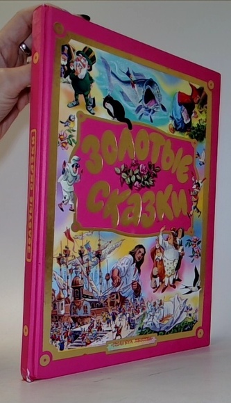 Золотые сказки