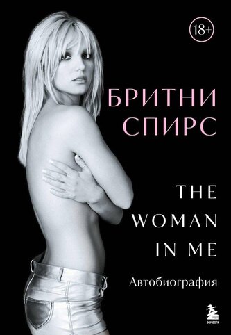 Britni Spirs: The Woman in Me. Oficial'noe russkoe izdanie