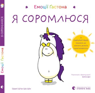 Emocje Gastona. Wstydzę się. Емоції Ґастона. Я соромлюся. Wersja ukraińska