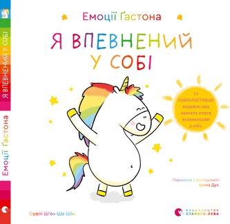 Emocje Gastona. Jestem pewny siebie. Емоції Ґастона. Я впевнений у собі. Wersja ukraińska