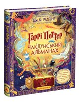 Harry Potter. Magiczny almanach. Duże wydanie ilustrowane. Wersja ukraińska/ Гаррі Поттер. Чаклунський альманах. Велике ілюстроване видання