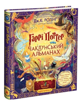 Harry Potter. Magiczny almanach. Duże wydanie ilustrowane. Wersja ukraińska/ Гаррі Поттер. Чаклунський альманах. Велике ілюстроване видання