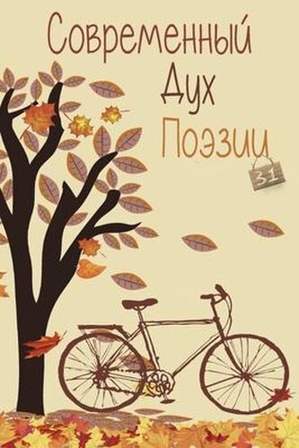 Современный Дух Поэз