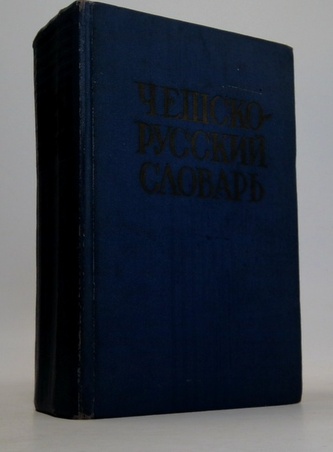 Чешско-русский словарь