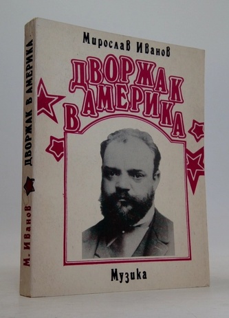 Дворжак в Америка