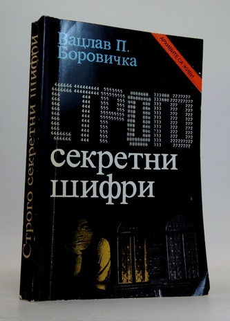 Строго секретни шифри