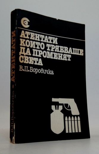 Атентати които трябваше да променят света