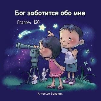 Бог заботится обо мне
