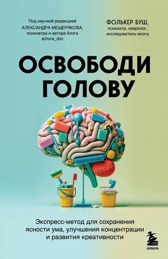 Osvobodi golovu. ekspress-metod dlja sohranenija jasnosti uma, uluchshenija koncentracii i razvitija kreativnosti