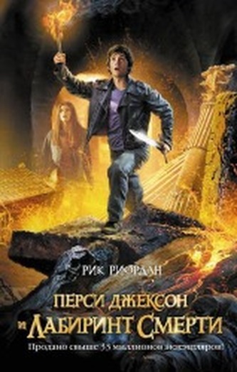 Persi Dzhekson i labirint smerti