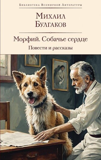 Morfij. Sobach'e serdce. Povesti i rasskazy