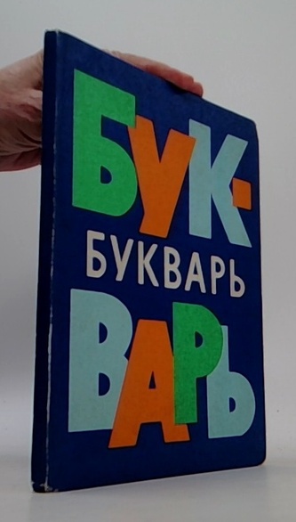 Букварь