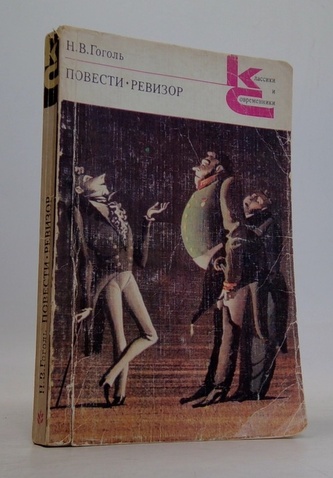 Н. В. Гоголь, Повести, "Ревизор"