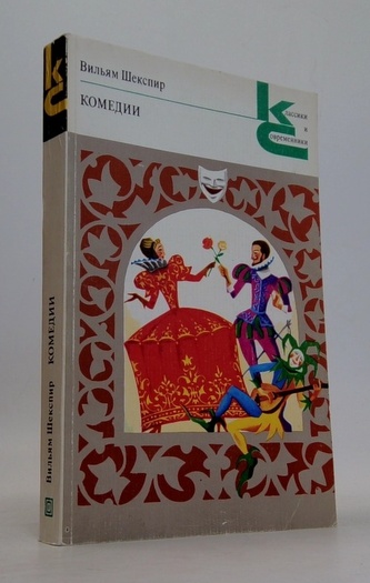 Bильям Шекспир, Комедии