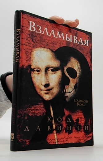 Взламывая код Давинчи (Rozluštění DaVinciho kódu)