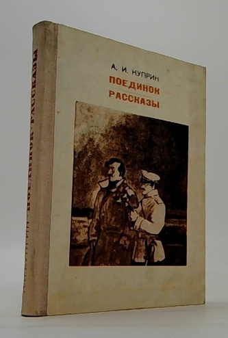 Поединок Рассказы (Souboj, příběhy)