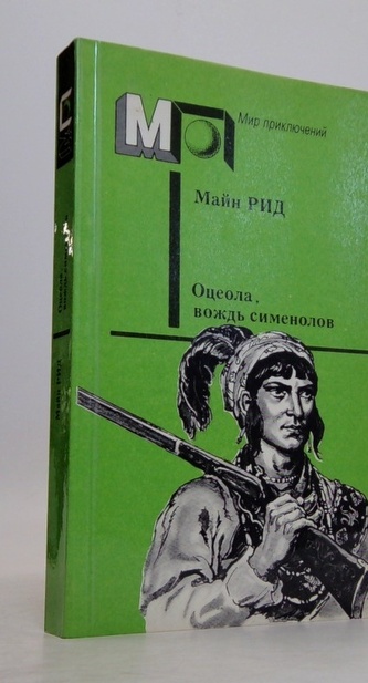 Оцеола, вождь сименолов