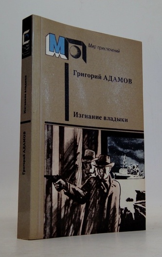 Изгнание владыки