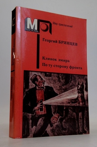 Клинок Эмира. По ту сторону фронта