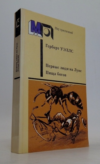 Первые люди на Луне. Пища Богов