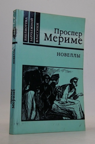П. Мериме - Новеллы