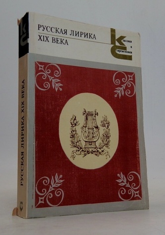 Русская лирика XIX века