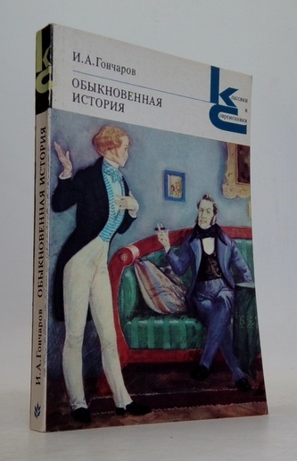 Обыкновенная история