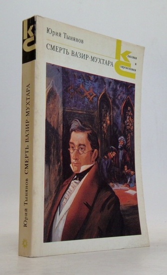 Смерть Вазир-Мухтара