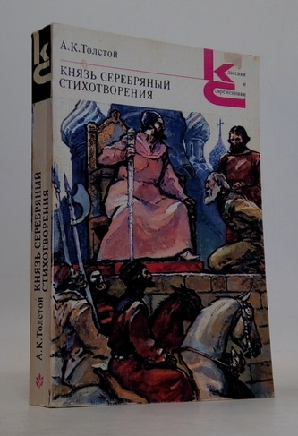 Князь серебряный. Стихотворения