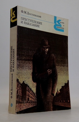 Преступление и наказание