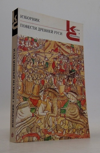 Изборник. Повести Древней Руси