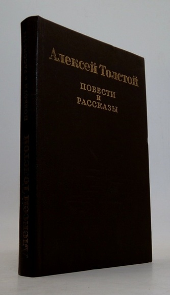 А. Толстой - Повести и рассказы